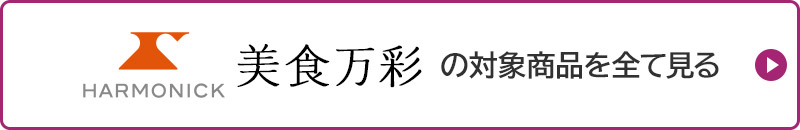 HARMONICK 美食万彩の対象商品を全て見る