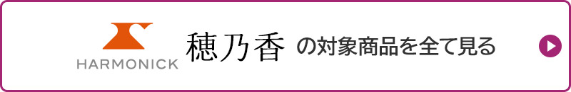 HARMONICK 穂乃香の対象商品を全て見る