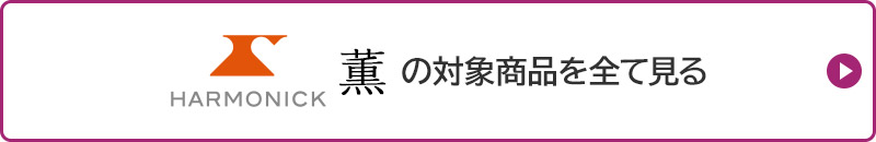 HARMONICK 薫の対象商品を全て見る