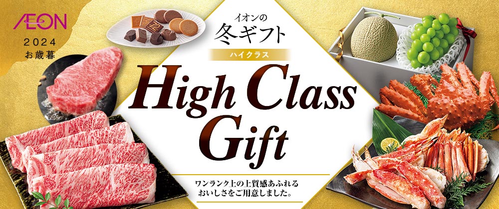 イオンの冬ギフト High Class Gift 2024 お歳暮