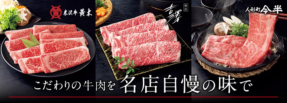 こだわりの牛肉を名店自慢の味で