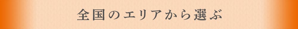 全国のエリアから選ぶ