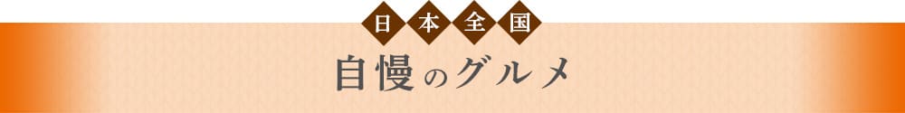 日本全国 自慢のグルメ