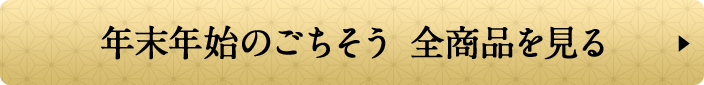 年末年始のごちそう 全商品を見る