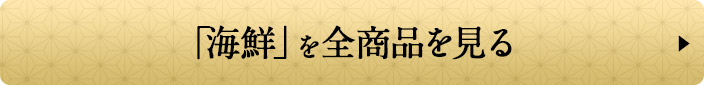 「海鮮」を全商品を見る