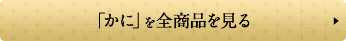 「かに」を全商品を見る