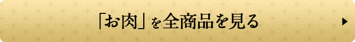 「お肉」を全商品を見る