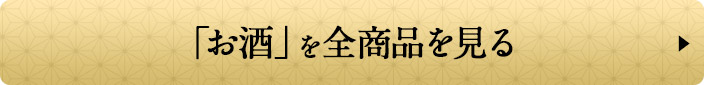 「お酒」を全商品を見る