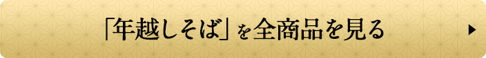 「年越しそば」を全商品を見る