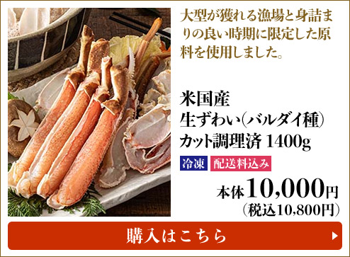 米国産 生ずわい(バルダイ種) カット調理済 1400g 冷凍 配送料込み 本体10,000円 (税込10,800円) 購入はこちら