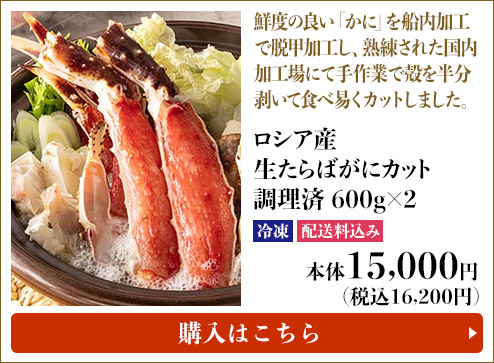 ロシア産 生たらばがにカット 調理済 600g×2 冷凍 配送料込み 本体15,000円 (税込16,200円) 購入はこちら