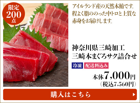 限定200点 神奈川県三崎加工 三崎本まぐろサク詰合せ 冷凍 配送料込み 本体7,000円 (税込7,560円) 購入はこちら