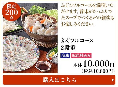 限定200点 ふぐフルコース ２段重 冷凍 配送料込み 本体10,000円 (税込10,800円) 購入はこちら