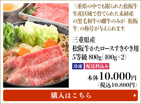 三重県産 松阪牛かたロースすきやき用 5等級 800g(400g×2) 冷凍 配送料込み 本体10,000円 (税込10,800円) 購入はこちら