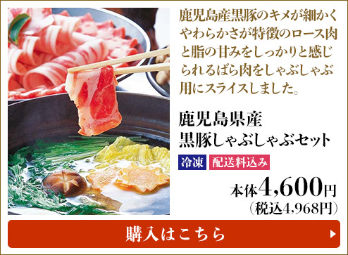 鹿児島県産 黒豚しゃぶしゃぶセット 冷凍 配送料込み 本体4,600円 (税込4,968円) 購入はこちら