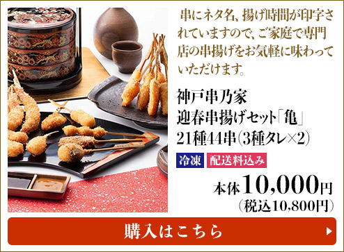 神戸串乃家 迎春串揚げセット「亀」 21種44串(3種タレ×2) 冷凍 配送料込み 本体10,000円(税込10,800円) 購入はこちら