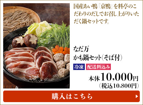 なだ万 かも鍋セット(そば付) 冷凍 配送料込み 本体10,000円(税込10,800円) 購入はこちら