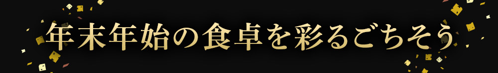 年末年始の食卓を彩るごちそう