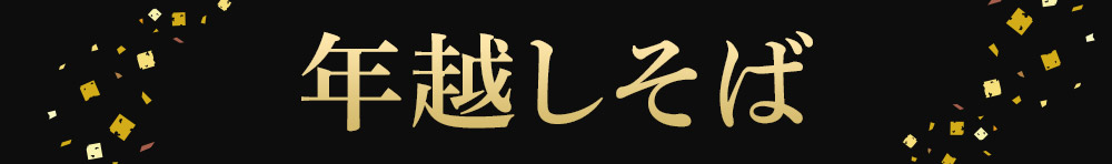 年越しそば