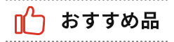 おすすめ品