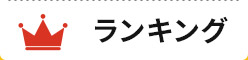 ランキング