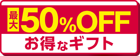 最大50%OFF お得なギフト