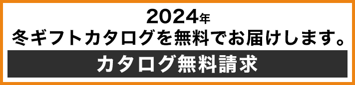 2024年冬ギフトカタログを無料でお届けします。 カタログ無料請求