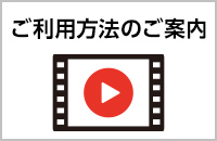 ご利用方法のご案内