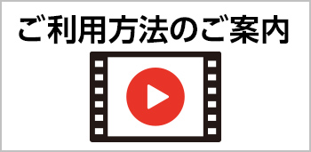 ご利用方法のご案内