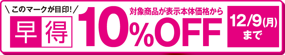 このマークが目印！早得 対象商品が表示本体価格から10%OFF 12/9(月)まで