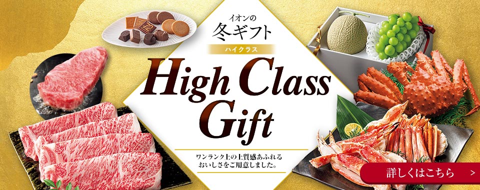 High Class Gift ワンランク上の上質感あふれるおいしさをご用意しました。