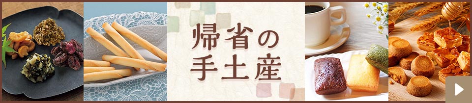 帰省の手土産