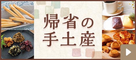 帰省の手土産