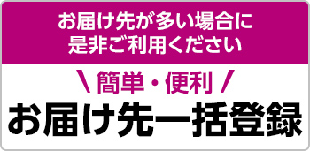 お届け先が多い場合に是非ご利用ください 簡単・便利 お届け先一括登録