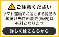 ご注意ください ヤマト運輸でお届けする商品のお届け先住所変更(転送)は有料となります 詳しくはこちらから