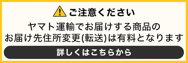 ご注意ください ヤマト運輸でお届けする商品のお届け先住所変更(転送)は有料となります 詳しくはこちらから