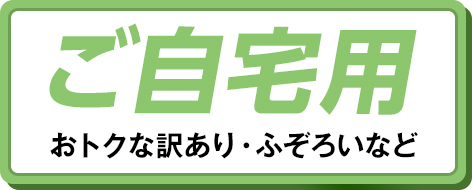 ご自宅用 おトクな訳あり・ふぞろいなど