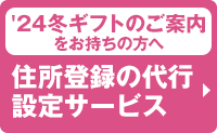 '24冬ギフトのご案内をお持ちの方へ 住所登録の代行設定サービス