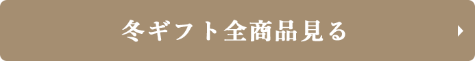 冬ギフト全商品見る