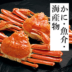 かに・魚介・海産物