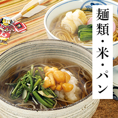 麺類・米・パン