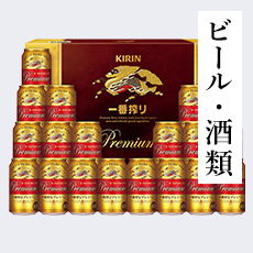 ビール・酒類