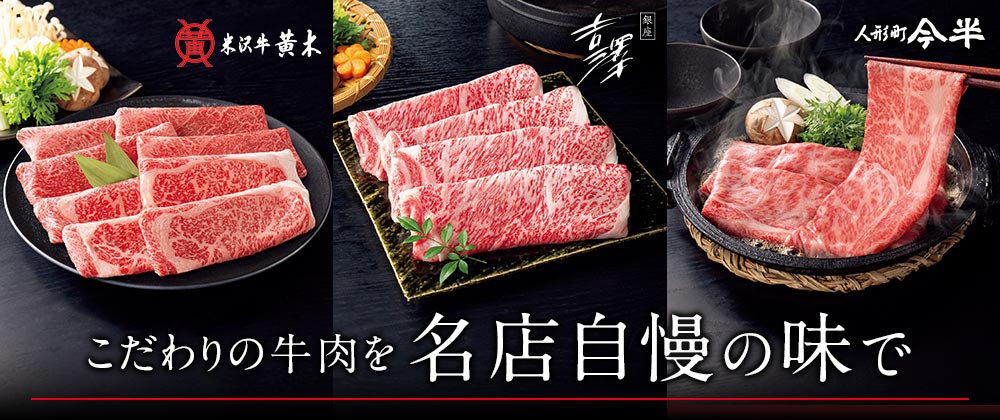 こだわりの牛肉を名店自慢の味で