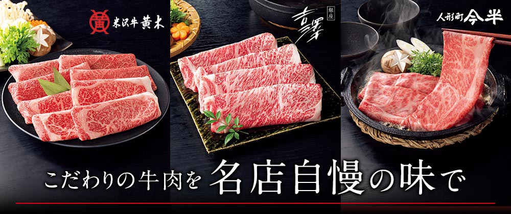 イオンの冬ギフト ハイクラスギフト High Class Gift こだわりの牛肉を名店自慢の味で