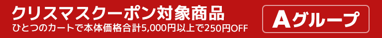 【Aグループ】クリスマスクーポン対象商品はこちら