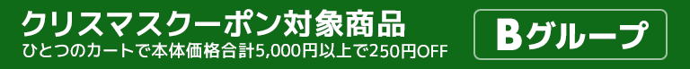 【Bグループ】クリスマスクーポン対象商品はこちら