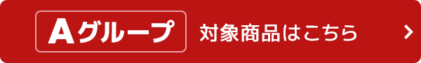 【Aグループ】クリスマスクーポン対象商品はこちら