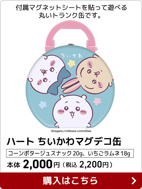 ハート ちいかわマグデコ缶 コーンポタージュスナック20g、いちごラムネ18g 本体 2,000円（税込 2,169円）付属マグネットシートを貼って遊べる丸いトランク缶です。