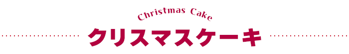 クリスマスケーキ