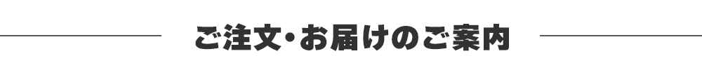 ご注文・お届けのご案内